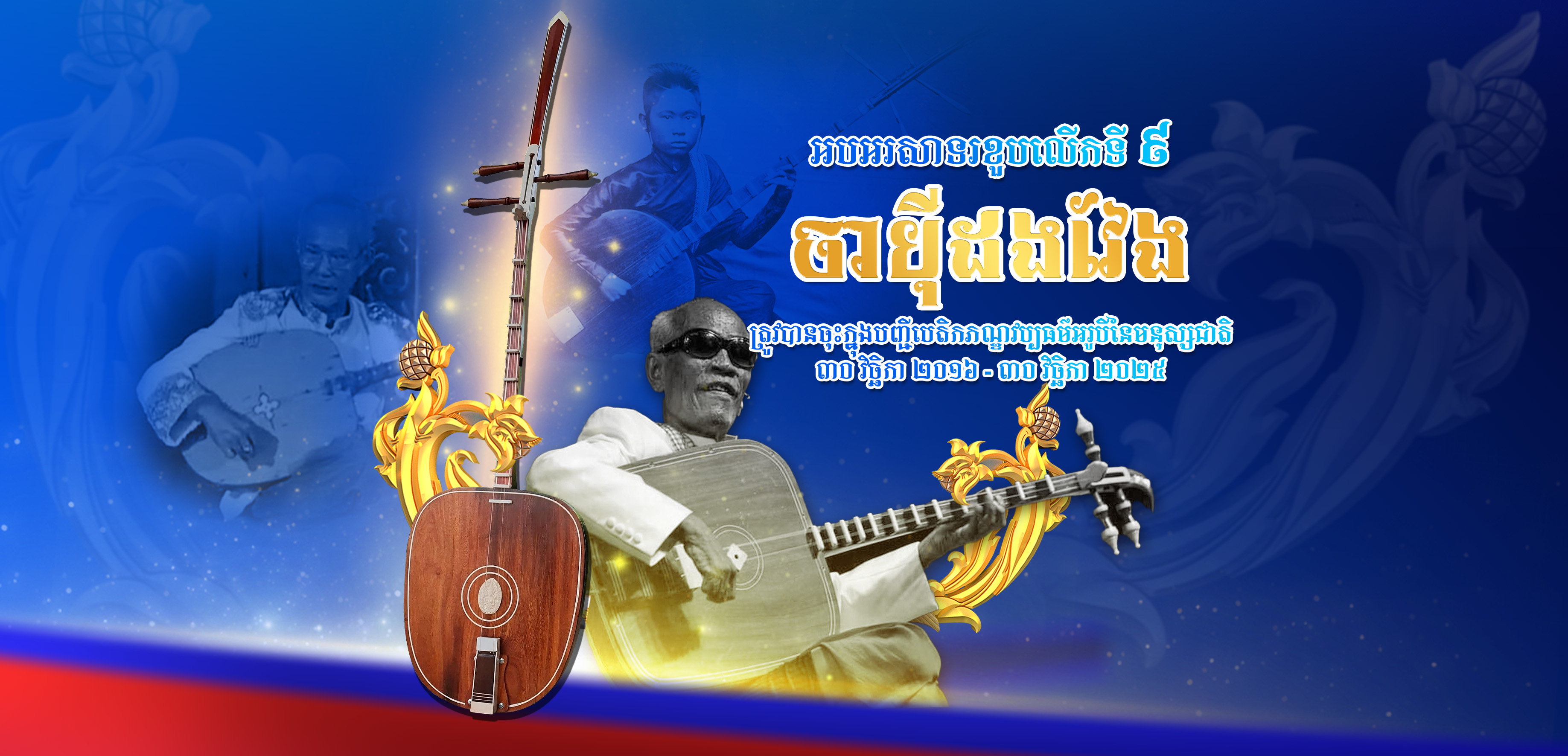 Celebrating the 9th anniversary of Chapei Dang Veng, which was inscribed on UNESCO’s list of the Intangible Cultural Heritage of Humanity 30 November 2016 - 30 November 2025